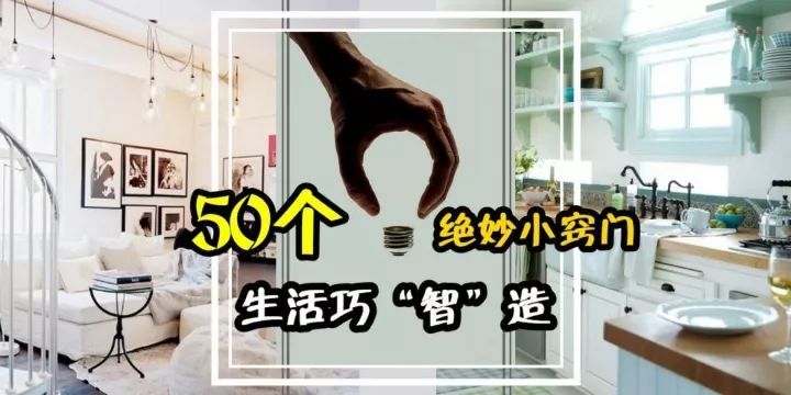 下面就是生活中的50个小妙招(图1)