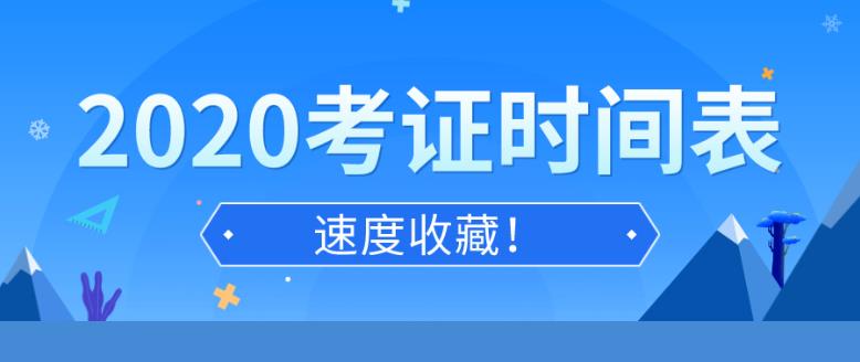 2020年考证时间汇总表 全年各类国家职